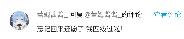 用户还愿反馈截图